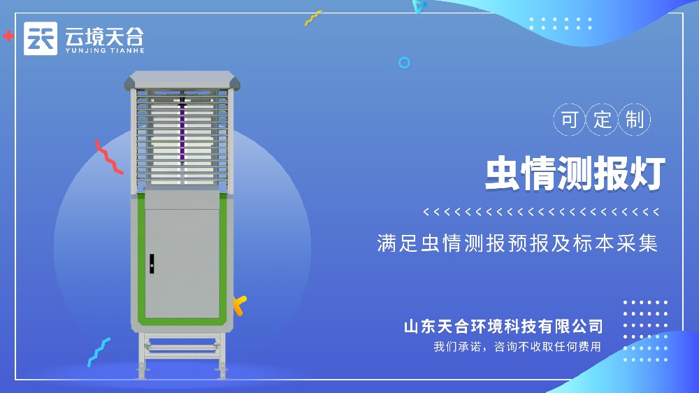 蟲情測報(bào)燈是什么